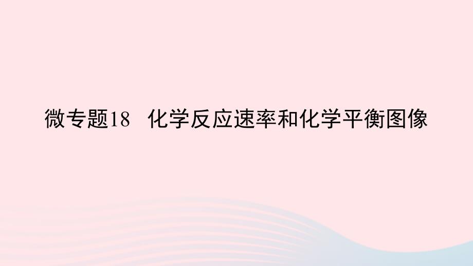 2023版新教材高考化学一轮复习第七章化学反应速率与化学平衡微专题18化学反应速率和化学平衡图像课件_第1页