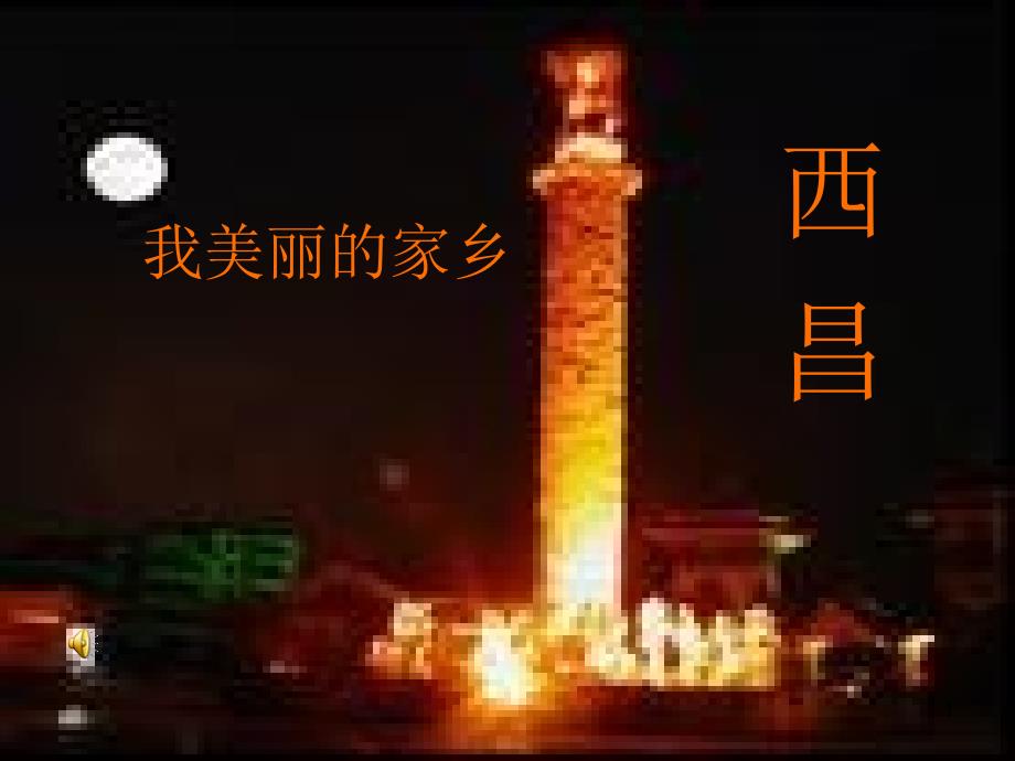 美丽航天城凉山州航天城西昌_第1页