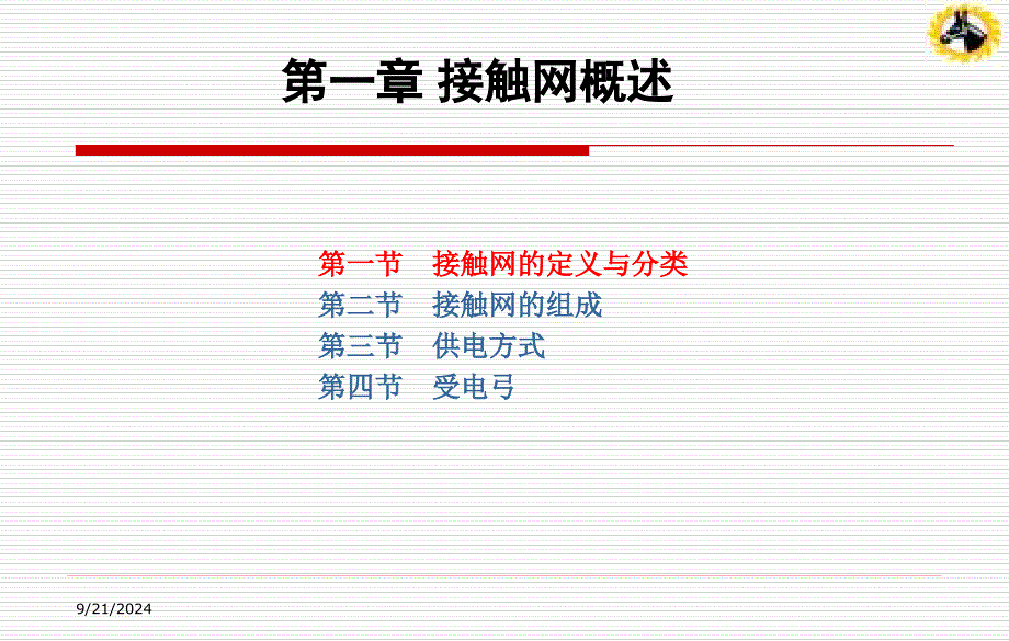 第一节 接触网的定义与分类_第1页