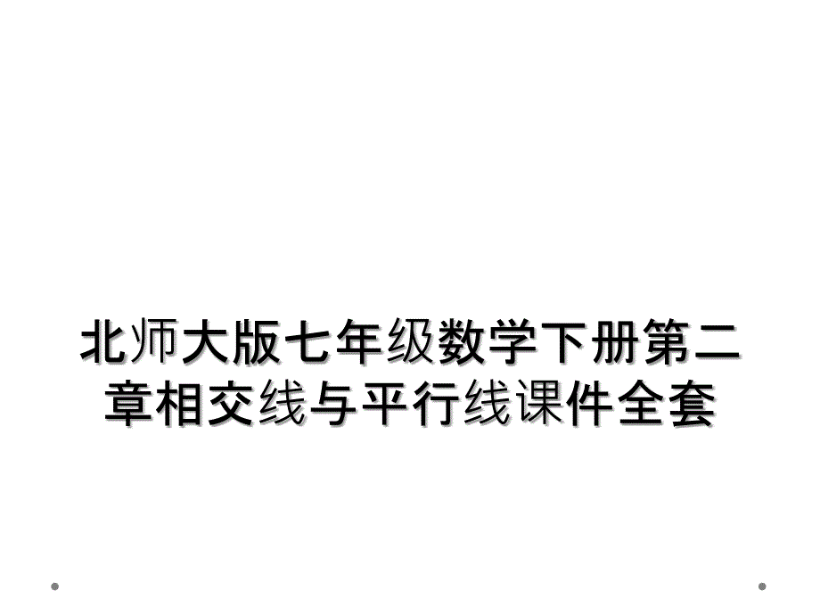 北师大版七年级数学下册第二章相交线与平行线课件全套_第1页