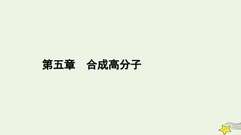 2022-2023学年新教材高中化学 第五章 合成高分子章末素能提升课件 新人教版选择性必修3_第1页