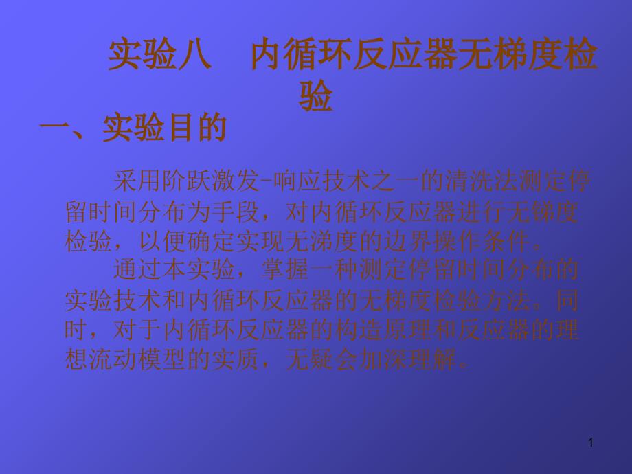 实验八内循环反应器无梯度检验_第1页