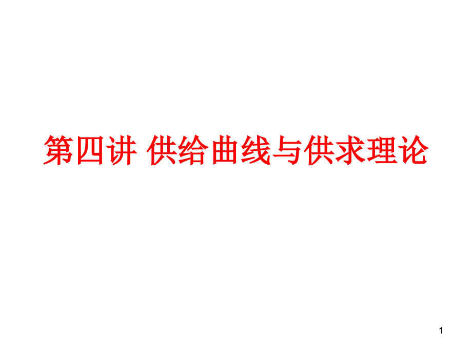 第四讲 供给曲线与供求理论_第1页