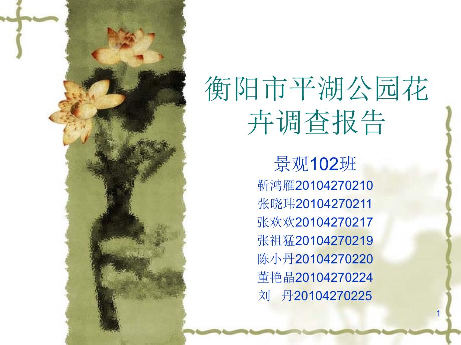 衡阳市平湖公园花3_第1页