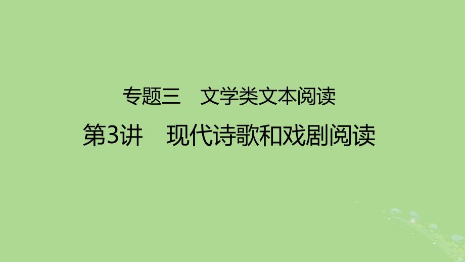 2023版高考语文一轮总复习专题三文学类文本阅读第3讲课件_第1页