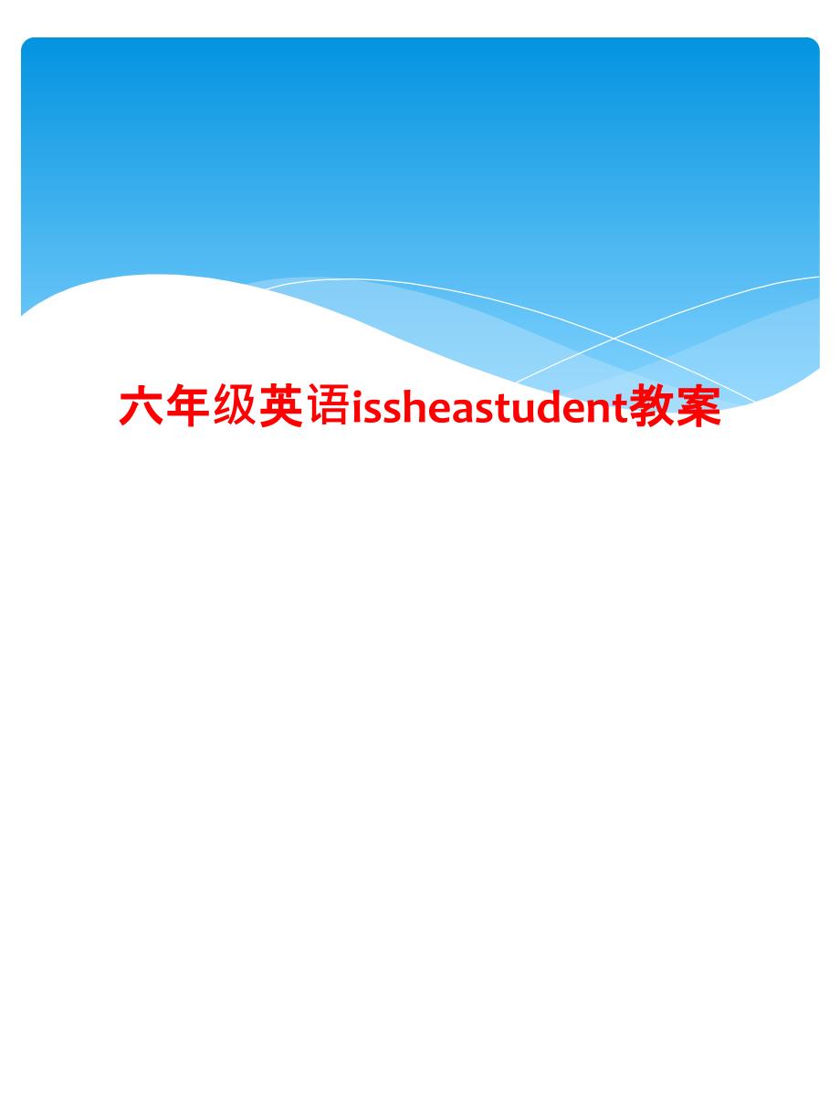 六年级英语issheastudent教案_第1页