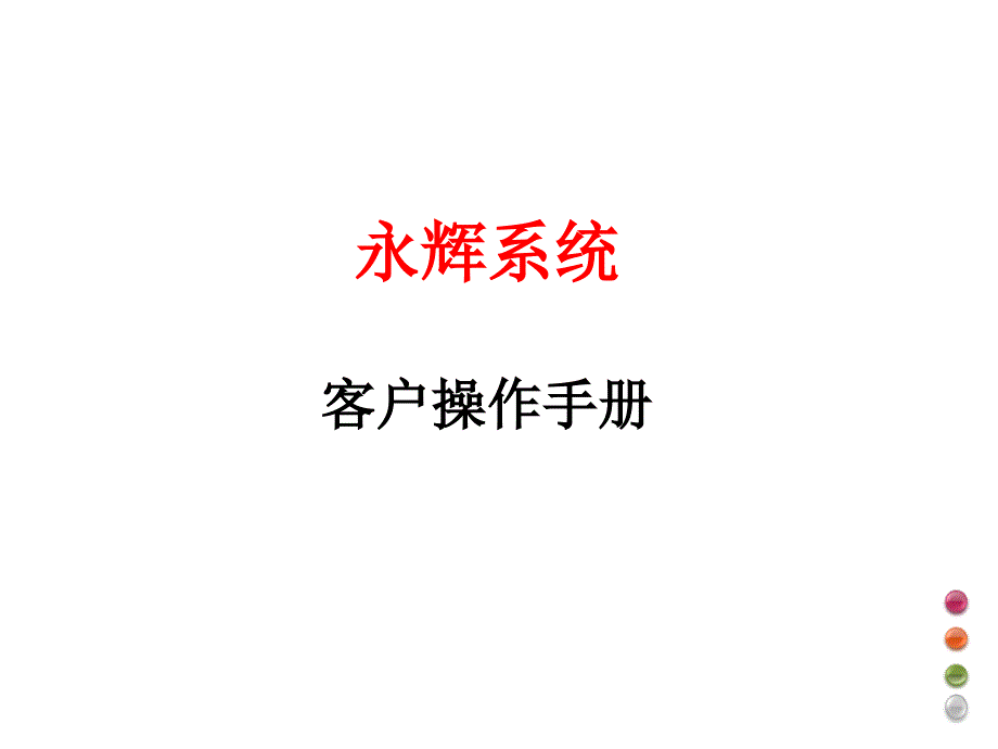 某超市系统客户操作手册_第1页