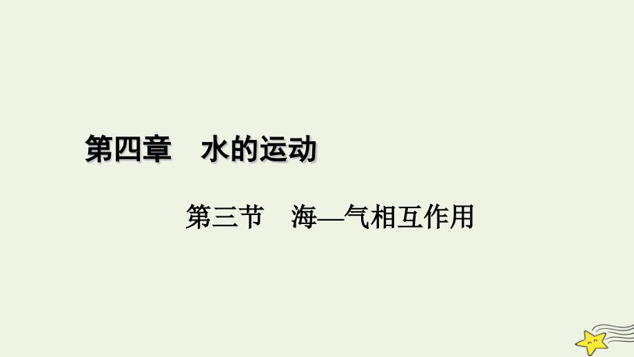 2022-2023学年新教材高中地理 第四章 水的运动 第3节 海—气相互作用课件 新人教版选择性必修1_第1页