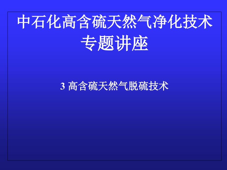 3 高含硫天然气脱硫技术-_第1页