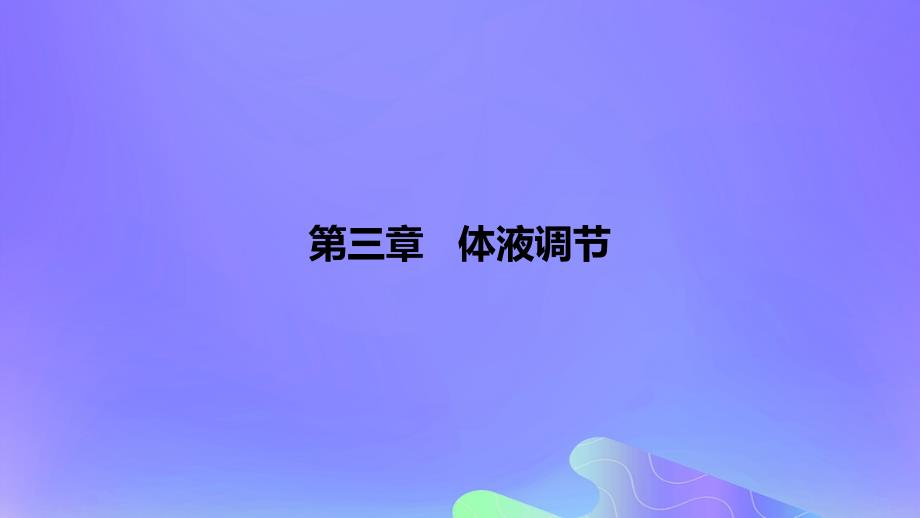 2022-2023学年高中生物 第三章 体液调节（课时1）课件 浙科版选择性必修1_第1页