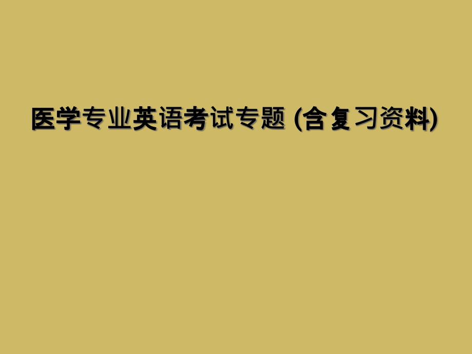 医学专业英语考试专题 含复习资料_第1页