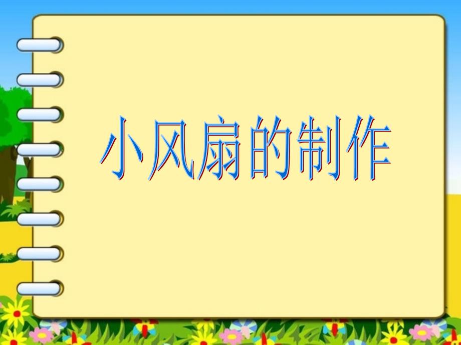 《主题二　小风扇的制作课件》小学劳动技术浙教课标版五年级下册课件4424_第1页