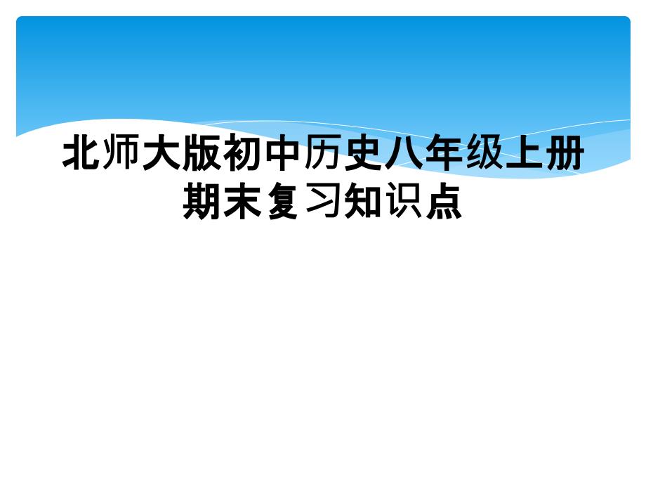 北师大版初中历史八年级上册期末复习知识点_第1页