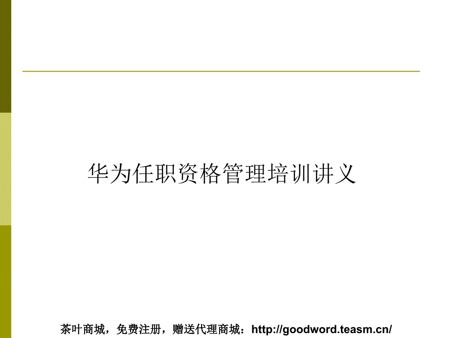 [华为]任职资格管理全案培训_第1页