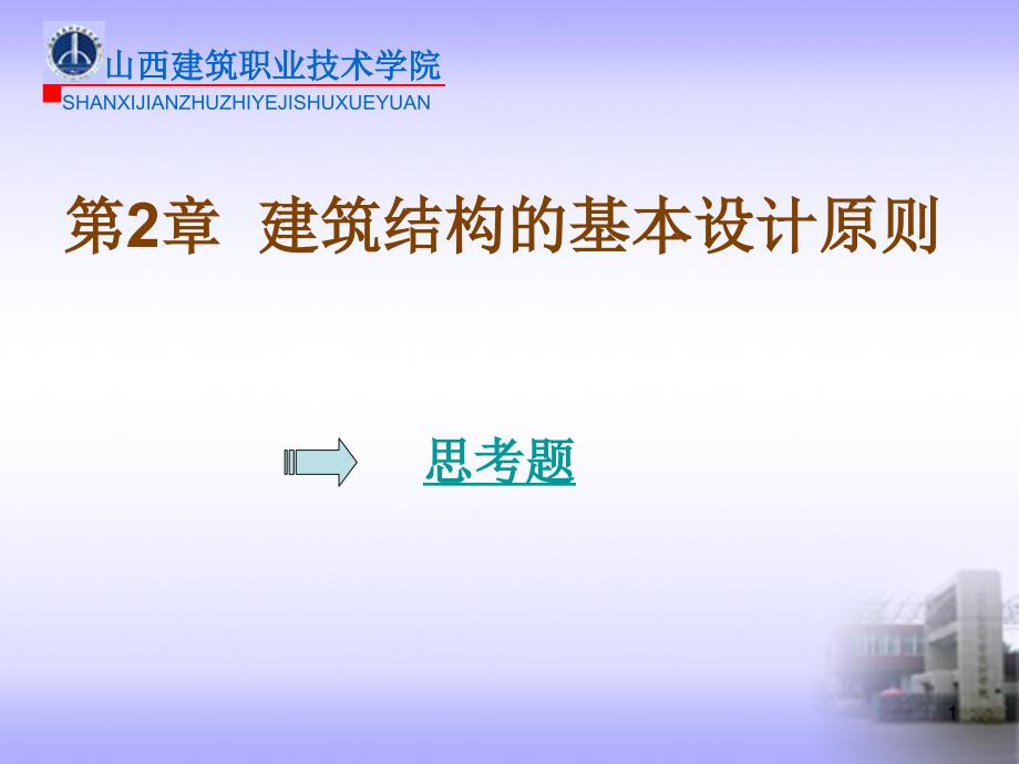 建筑结构划分为三个安全等级_第1页