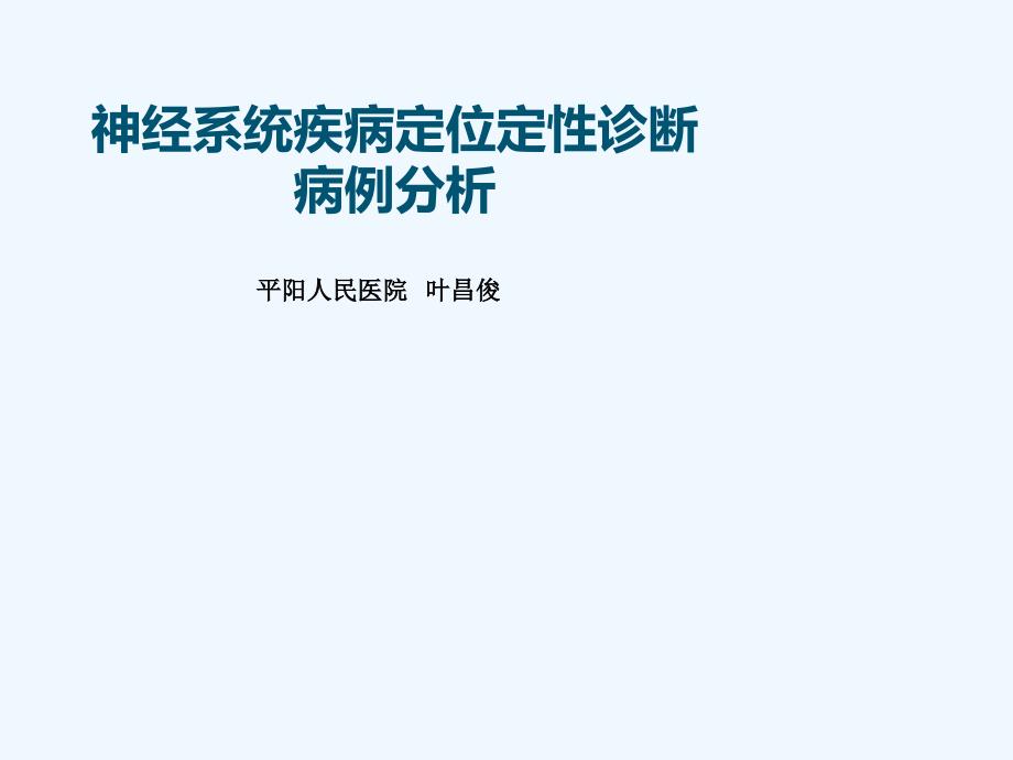 神经系统疾病定位诊断病例分析_第1页