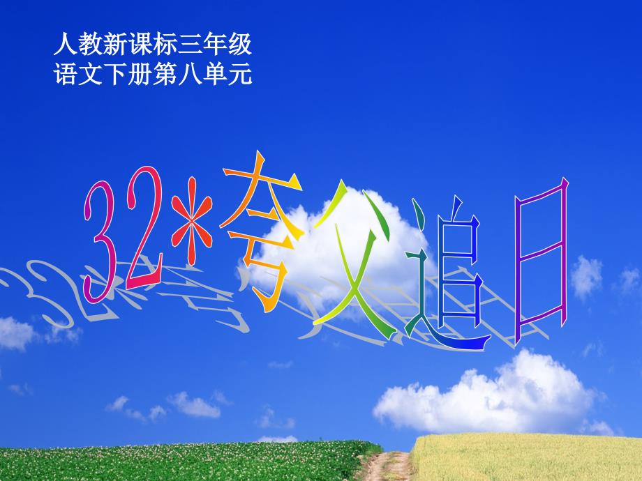 三年级32 夸父追日_第1页