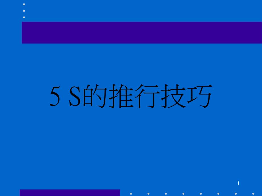 5S的推行技巧(讲义)_第1页