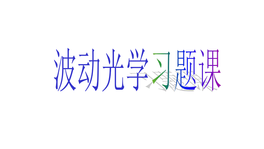 2021-2022学年高二物理竞赛课件：波动光学习题_第1页