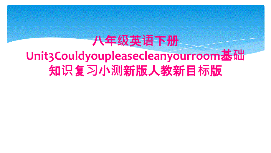 八年级英语下册Unit3Couldyoupleasecleanyourroom基础知识复习小测新版人教新目标版_第1页