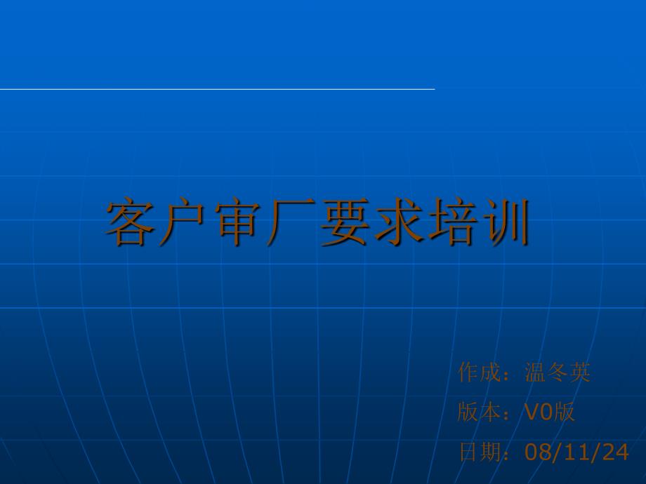 客户审厂知识培训-200811-V0_第1页