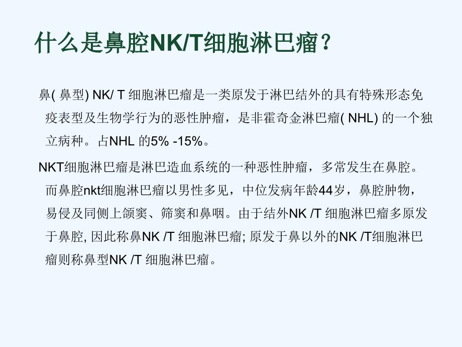 鼻腔淋巴瘤护理查房课件_第1页