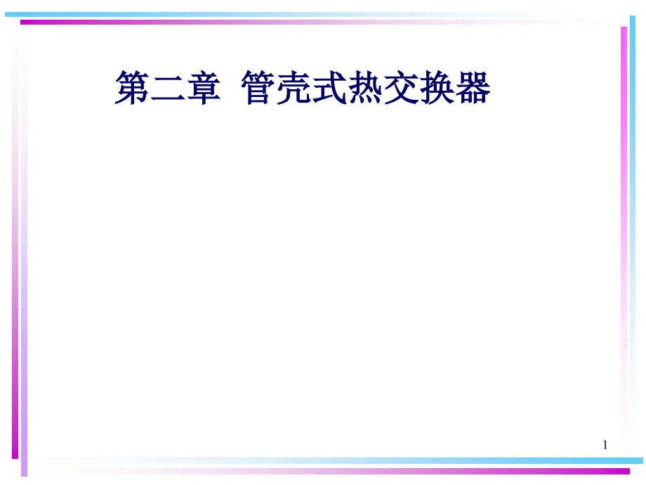 管壳式热交换器设计全解5_第1页