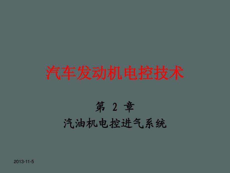 《汽车发动机电控技术》第二章汽油机电控进气系统_第1页