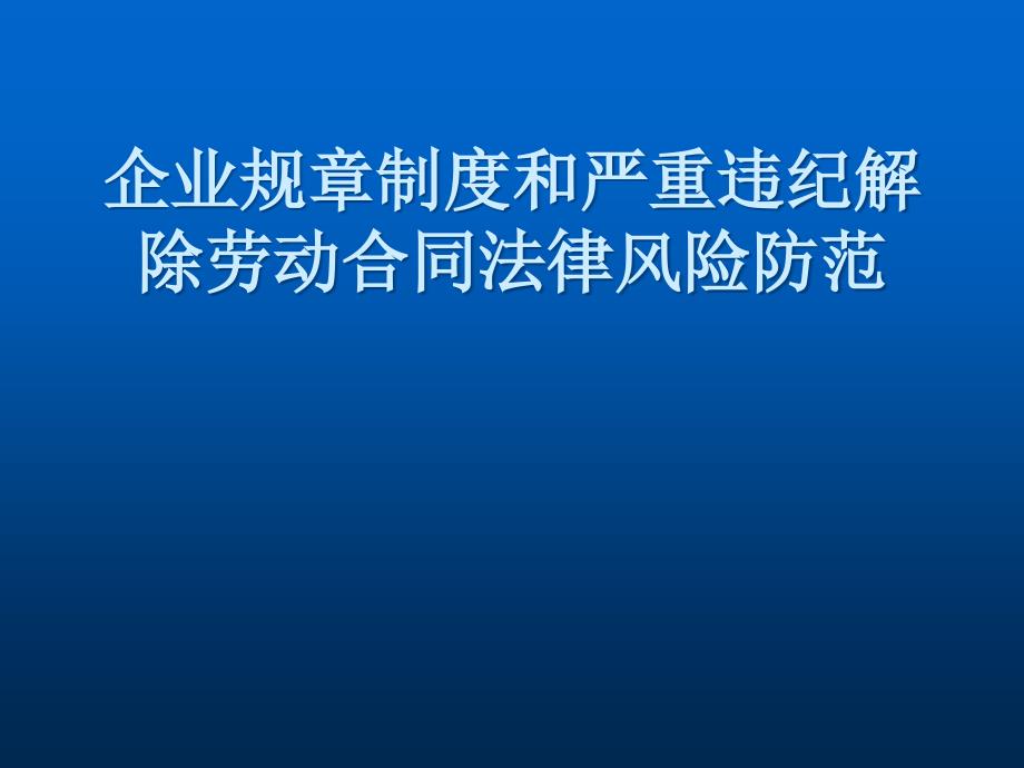 企业规章制度和严重违纪解除劳动合同法律风险防范_第1页