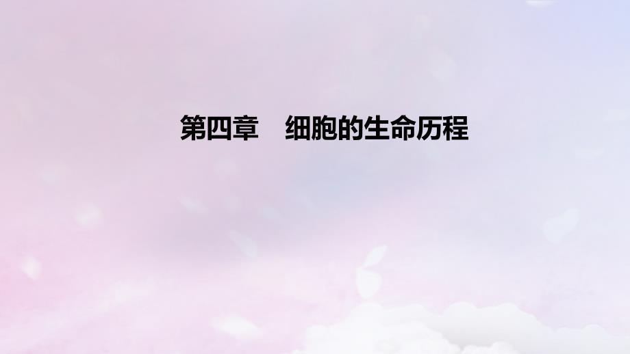 2022_2023学年新教材高中生物第四章细胞的生命历程课时2课件浙科版必修1_第1页