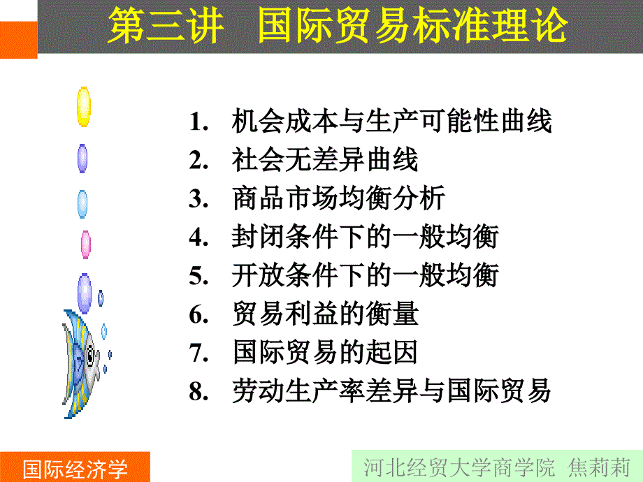 第二讲：国际贸易的标准理论_第1页