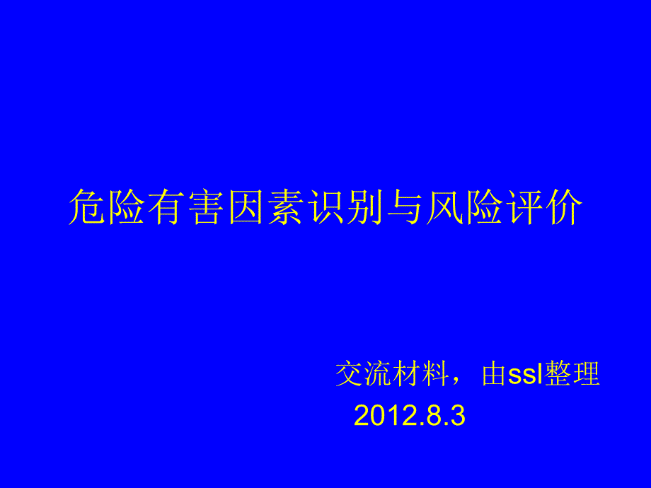 危险有害因素识别与风险评价_第1页