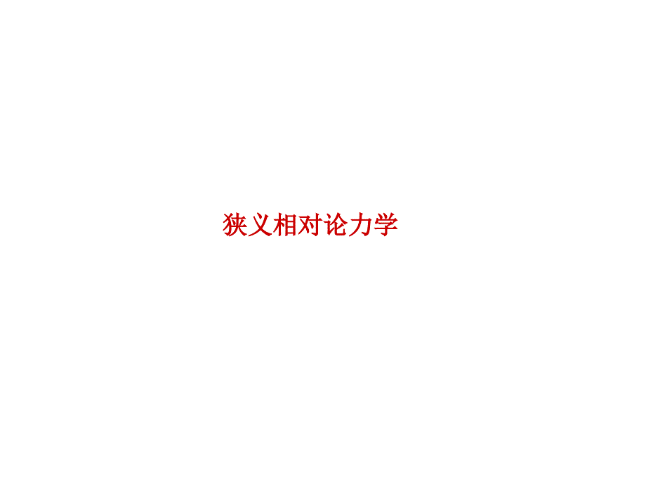 2021-2022学年高二物理竞赛课件：狭义相对论力学(共14张PPT)_第1页