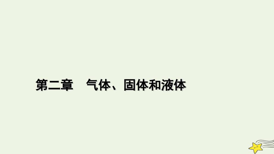 2022-2023学年新教材高中物理 第二章 气体、固体和液体 5 液体课件 新人教版选择性必修第三册_第1页