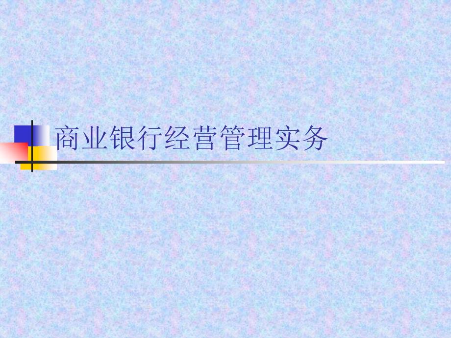 商业银行经营管理实务概述课件_第1页