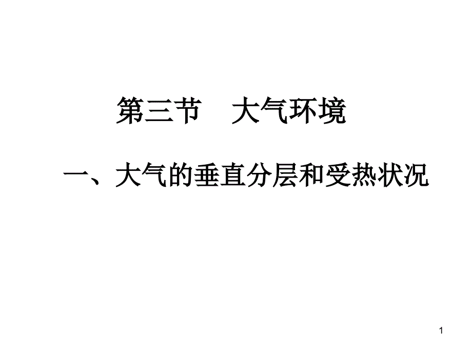 第三节1 对流层大气的受热过程_第1页