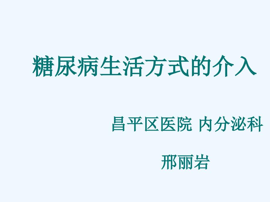 糖尿病生活方式介入_第1页