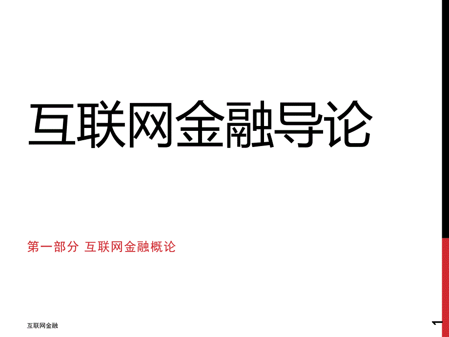 第一部分 互联网金融概述_第1页