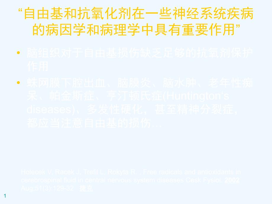 神经系统损伤与自由基关系及抗自由基治疗_第1页