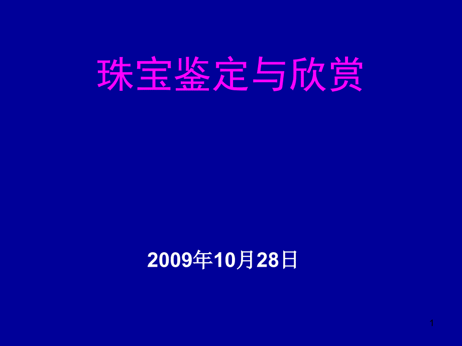 珠宝鉴定与欣赏万方科技学院_第1页