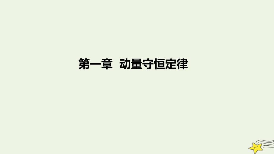 2022-2023学年高中物理 第一章 动量守恒定律（课时1）课件 新人教版选择性必修第一册_第1页