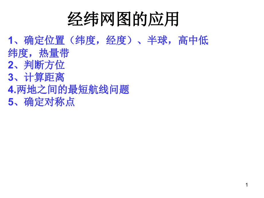 经纬网的应用总课件_第1页