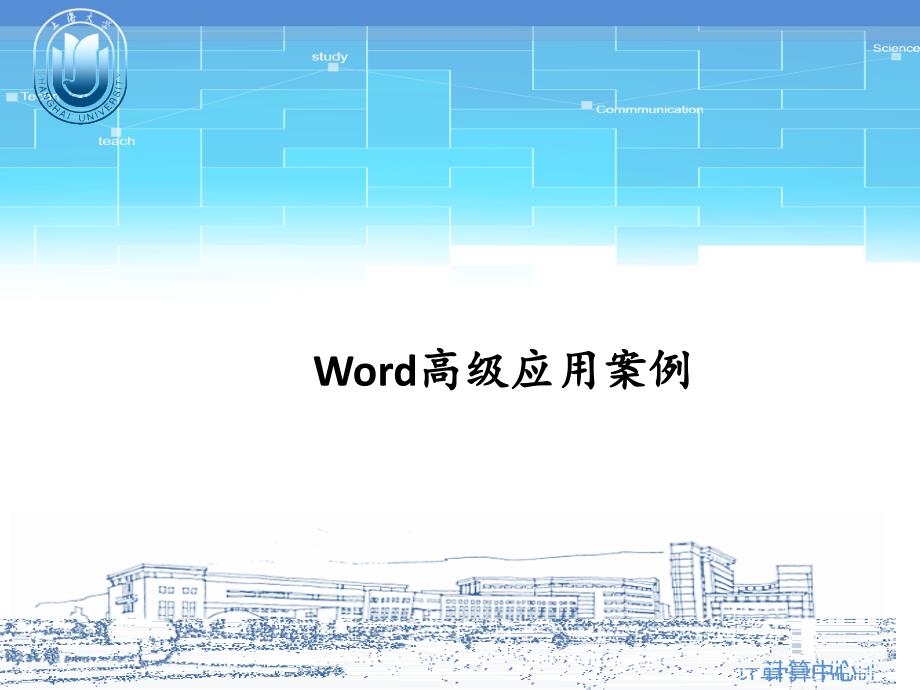 第五章Word高级应用案例_第1页