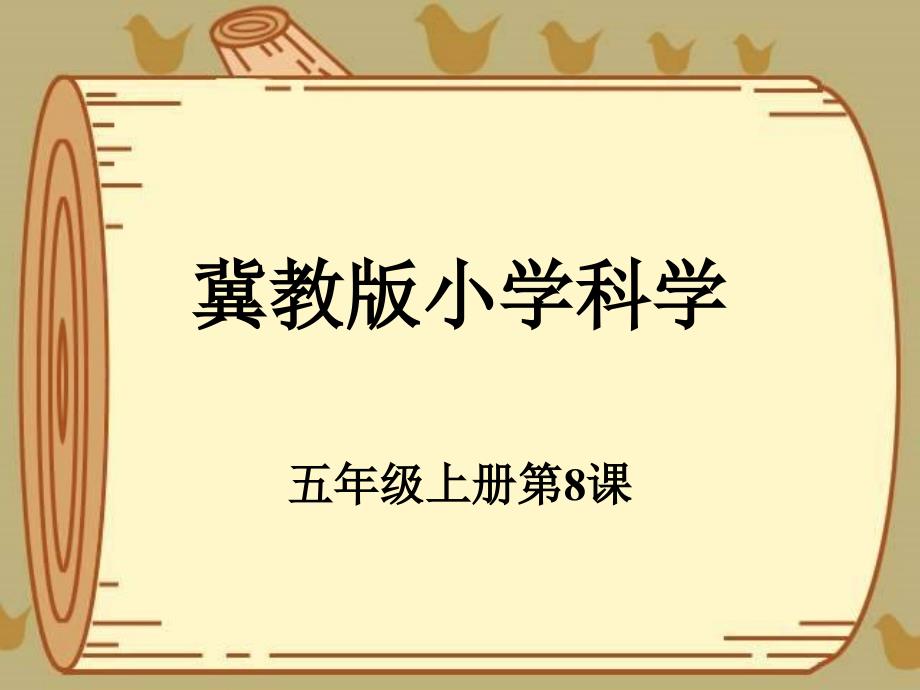 《8　仙人掌的刺课件》小学科学冀人课标版五年级上册课件23369_第1页