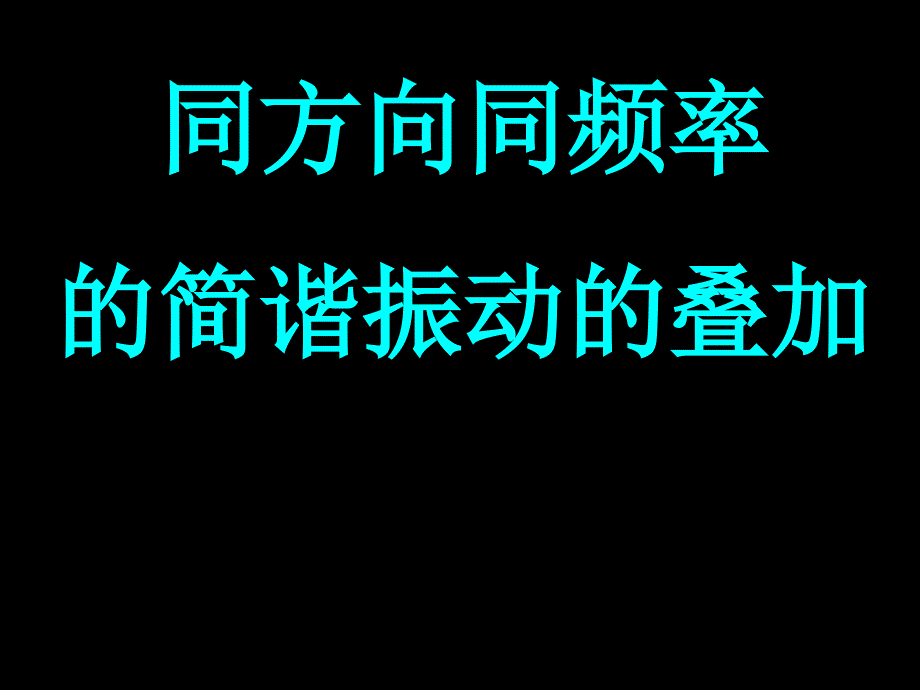 2021-2022学年高二物理竞赛课件：同方向同频率的简谐振动的增加_第1页