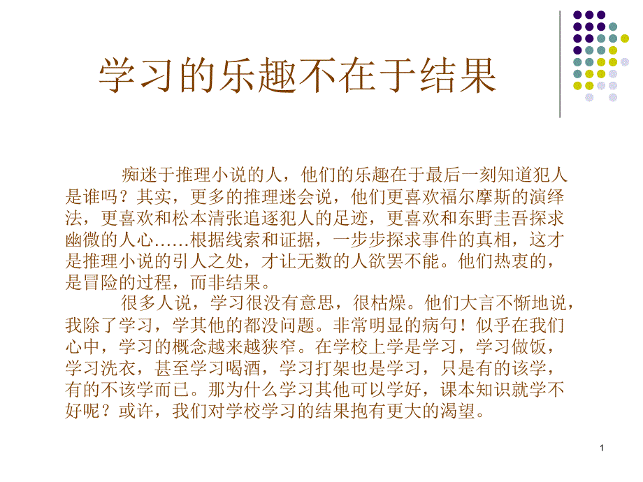 学习的乐趣不在于结果_第1页