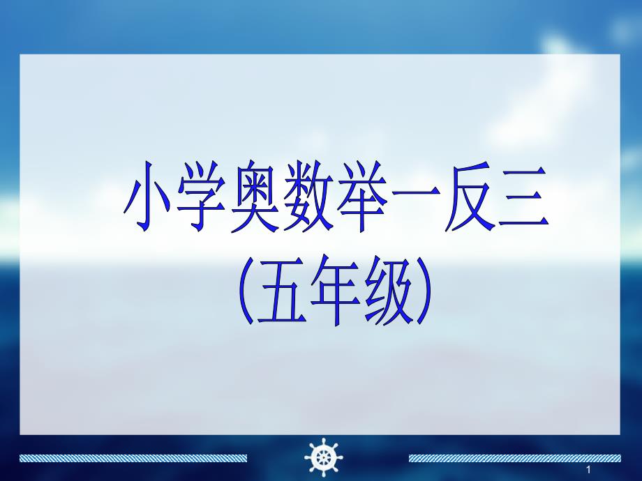 小学五年级奥数举一反三教师版教师教案文档资料_第1页