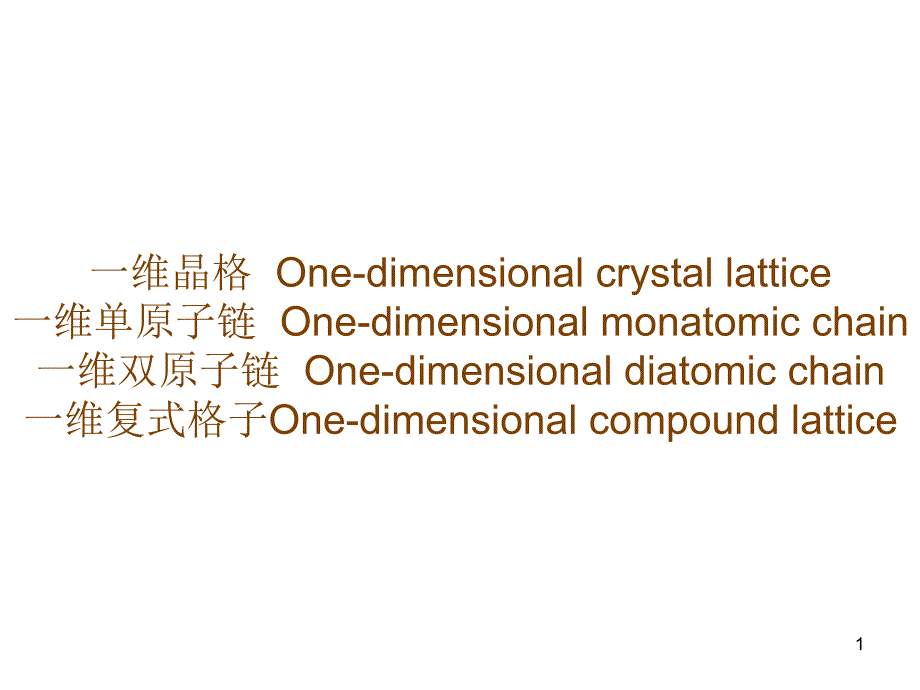 固体物理专业术语_第1页