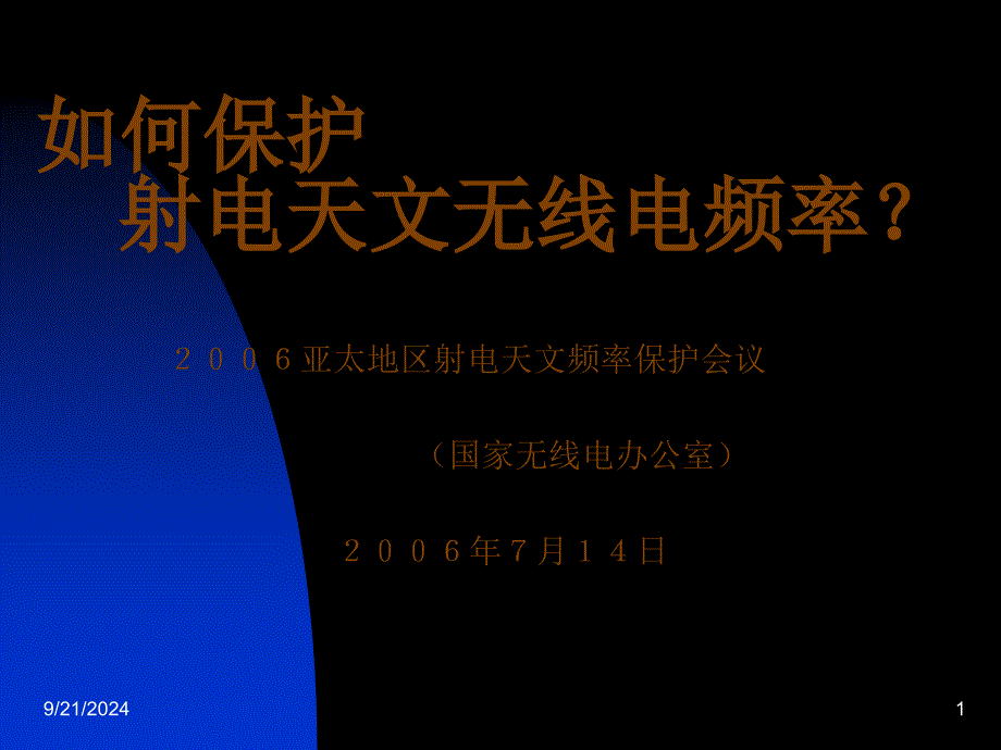 射电天文频率保护会议1_第1页