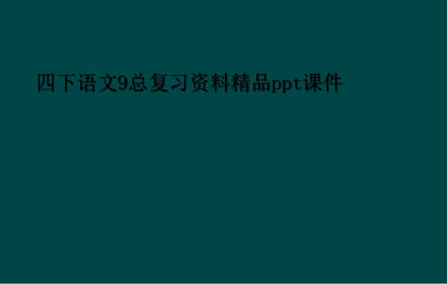 四下语文9总复习资料精品ppt课件1_第1页